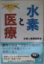水素と医療―マイナス水素イオンと健康革命Part3