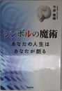 シンボルの魔術: あなたの人生はあなたが創る