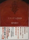エクソダス症候群 (創元日本SF叢書) (創元日本ＳＦ叢書)