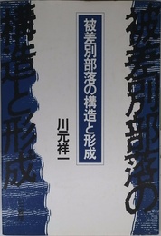 被差別部落の構造と形成