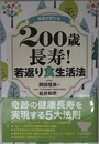 常識が変わる 200歳長寿! 若返り食生活法