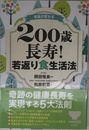 常識が変わる 200歳長寿! 若返り食生活法