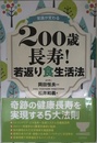 常識が変わる 200歳長寿! 若返り食生活法