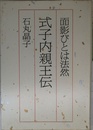 式子内親王伝: 面影びとは法然