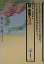 謎の王国・渤海 (角川選書 229)