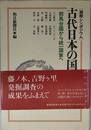 古代日本の国際化: 国際シンポジウム 邪馬台国から統一国家へ