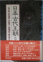 エコール・ド・ロイヤル古代日本を考える 13