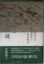 聖徳太子と法隆寺の謎: 交差する飛鳥時代と奈良時代