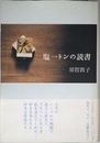 塩一トンの読書