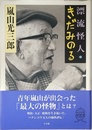 漂流怪人・きだみのる