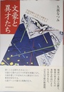文豪と異才たち