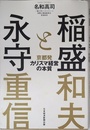 稲盛と永守 京都発カリスマ経営の本質