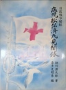 病院船弘済丸見聞録: 日露戦争秘帖