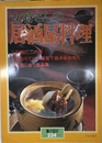 女将さんの居酒屋料理: この酒に、この肴 (暮しの設計 NO. 234)