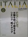 Gokutabi/ITALIA?太陽を纏って旅をするシチリア、南イタリア