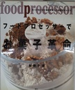 フードプロセッサーでお菓子革命: あっけないほど簡単な新しいお菓子のレシピ (講談社のお料理BOOK)