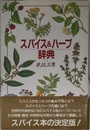 スパイス&ハーブ辞典
