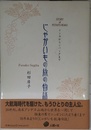 じゃがいもの旅の物語: インカからジパングまで