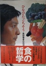 ひなびたごちそう: 島田雅彦の料理