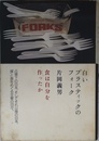 白いプラスティックのフォーク: 食は自分を作ったか