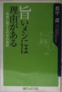旨いメシには理由がある: 味覚に関する科学的検証 (角川oneテーマ21 C 9)