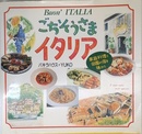 ごちそうさまイタリア: 家庭料理と田園の宿を味わう
