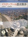 イスタンブ-ル歴史散歩 (とんぼの本)