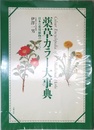 薬草カラー大事典: 日本の薬用植物のすべて
