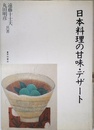 日本料理の甘味・デザート