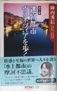 迷宮都市ヴェネツィアを歩く カラー版 (角川oneテーマ21 C 78)