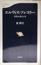 エルヴィス・プレスリー: 世界を変えた男 (文春新書 29)