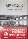 侵略の証言: 中国における日本人戦犯自筆供述書