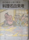 料理名由来考
