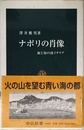 ナポリの肖像: 血と知の南イタリア (中公新書 1609)