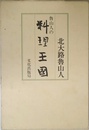 魯山人の料理王国