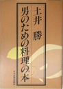 男のための料理の本