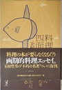 料理の四面体: 東西美味発見法 (酒文ライブラリー)