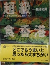 超級マル食香港 (コロナ・ブックス 22)