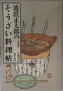 池波正太郎のそうざい料理帖 (深夜倶楽部)