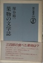 果物の文学誌 (朝日選書 538)