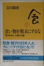 食い物を粗末にするな: 並の日本人の食文化論 (講談社+α新書 5-1B)