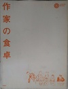 作家の食卓 (コロナ・ブックス)