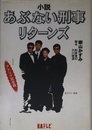 あぶない刑事リターンズ アドリブ完全版: 小説