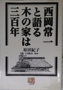 西岡常一と語る木の家は三百年 (人間選書 190)