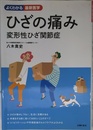 ひざの痛み 変形性ひざ関節症 (よくわかる最新医学)