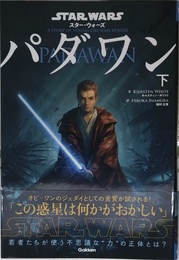 スター・ウォーズ パダワン 下