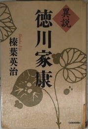 異説徳川家康