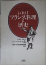 よくわかるフランス料理の歴史