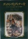 ディケンズとディナーを: ディケンズの小説中の食べ物散歩