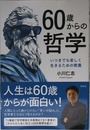60歳からの哲学　いつまでも楽しく生きるための教養